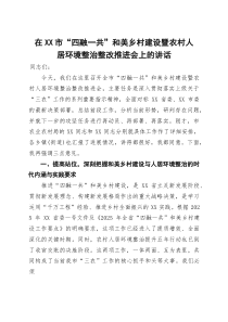 在市“四融一共”和美乡村建设暨农村人居环境整治整改推进会上的讲话
