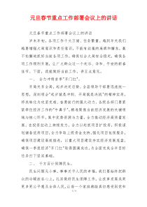 元旦春节重点工作部署会议上的讲话