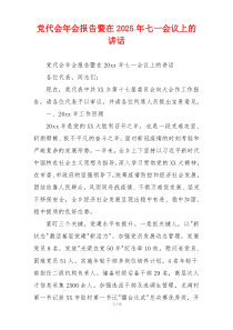 党代会年会报告暨在2025年七一会议上的讲话