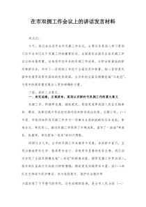 在市双拥工作会议上的讲话发言材料