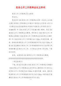 党务公开工作联席会议主持词