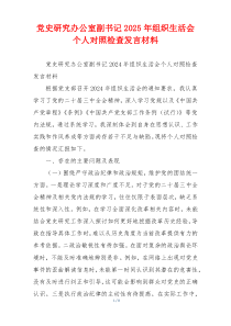 党史研究办公室副书记2025年组织生活会个人对照检查发言材料