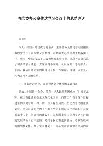 在市委办公室传达学习会议上的总结讲话