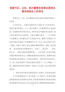 党委书记、主任、执行董事在标准化规范化建设现场会上的讲话