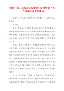 党委书记、局长在庆祝建党102周年暨“七一”表彰大会上的讲话