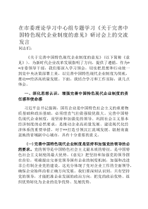在市委理论学习中心组专题学习《关于完善中国特色现代企业制度的意见》研讨会上的交流发言