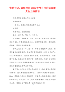 党委书记、总经理在2025年度公司总结表彰大会上的讲话