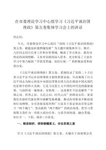 在市委理论学习中心组学习《习近平谈治国理政》第五卷集体学习会上的讲话