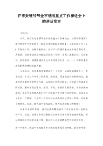 在市委统战部全市统战重点工作推进会上的讲话发言