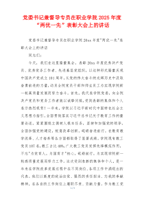 党委书记兼督导专员在职业学院2025年度“两优一先”表彰大会上的讲话