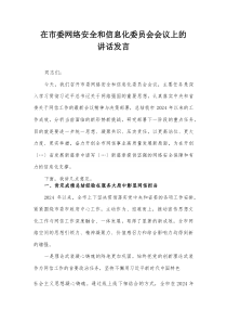 在市委网络安全和信息化委员会会议上的讲话发言