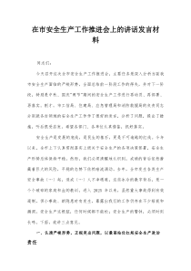 在市安全生产工作推进会上的讲话发言材料