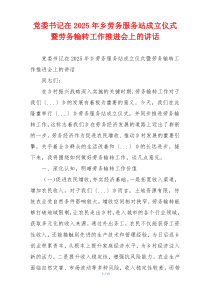 党委书记在2025年乡劳务服务站成立仪式暨劳务输转工作推进会上的讲话