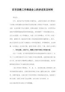 在市宗教工作推进会上的讲话发言材料