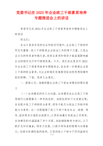 党委书记在2025年企业政工干部素质培养专题推进会上的讲话