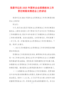 党委书记在2025年国有企业思想政治工作责任制落实推进会上的讲话