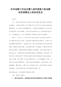 在市巡察工作会议暨八届市委第八轮巡察动员部署会上的讲话发言