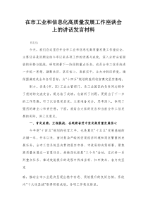 在市工业和信息化高质量发展工作座谈会上的讲话发言材料