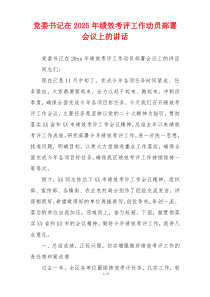 党委书记在2025年绩效考评工作动员部署会议上的讲话