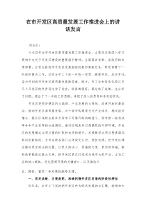 在市开发区高质量发展工作推进会上的讲话发言