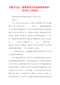 党委书记在“提素质改作风促规范优服务”动员会上的讲话