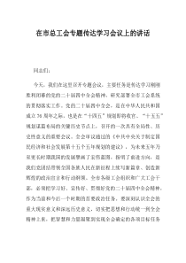 在市总工会专题传达学习会议上的讲话