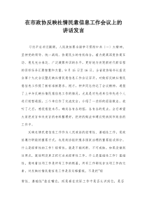 在市政协反映社情民意信息工作会议上的讲话发言