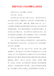 党委书记在人代会闭幕式上的讲话