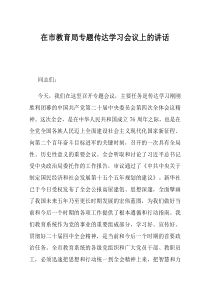 在市教育局专题传达学习会议上的讲话