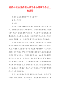 党委书记在党委理论学习中心组学习会议上的讲话