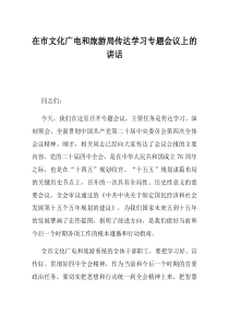 在市文化广电和旅游局传达学习专题会议上的讲话