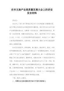 在市文旅产业高质量发展大会上的讲话发言材料