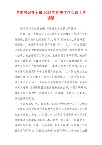 党委书记在全镇2025年经济工作会议上的讲话