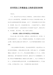 在市民生工作推进会上的讲话发言材料