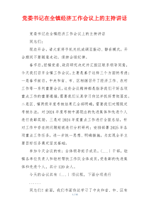 党委书记在全镇经济工作会议上的主持讲话