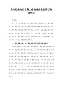 在市污染防治攻坚工作推进会上的讲话发言材料