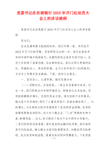 党委书记在农商银行2025年开门红动员大会上的讲话提纲