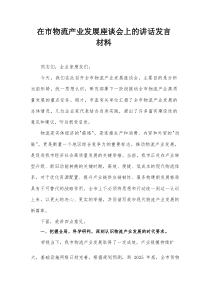 在市物流产业发展座谈会上的讲话发言材料