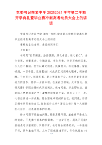 党委书记在某中学20252025学年第二学期开学典礼暨毕业班冲刺高考动员大会上的讲话