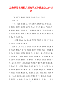 党委书记在精神文明建设工作推进会上的讲话