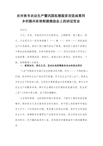 在市秋冬农业生产暨巩固拓展脱贫攻坚成果同乡村振兴有效衔接推进会上的讲话发言