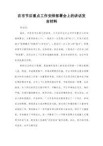 在市节后重点工作安排部署会上的讲话发言材料