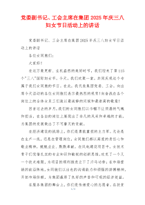 党委副书记、工会主席在集团2025年庆三八妇女节日活动上的讲话