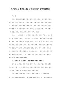 在市见义勇为工作会议上的讲话发言材料