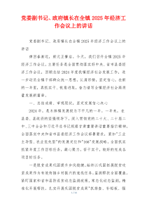 党委副书记、政府镇长在全镇2025年经济工作会议上的讲话