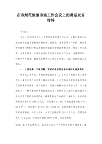 在市规范旅游市场工作会议上的讲话发言材料