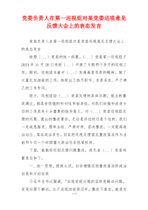 党委负责人在第一巡视组对某党委巡视意见反馈大会上的表态发言
