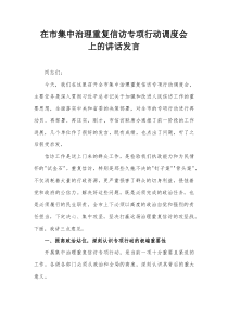 在市集中治理重复信访专项行动调度会上的讲话发言