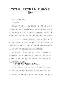 在市青年人才交流座谈会上的讲话发言材料