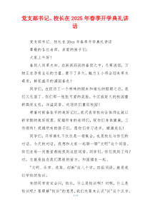 党支部书记、校长在2025年春季开学典礼讲话